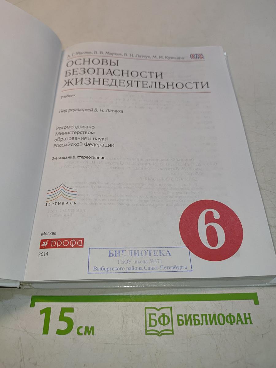 Основы безопасности жизнедеятельности. 6 класс