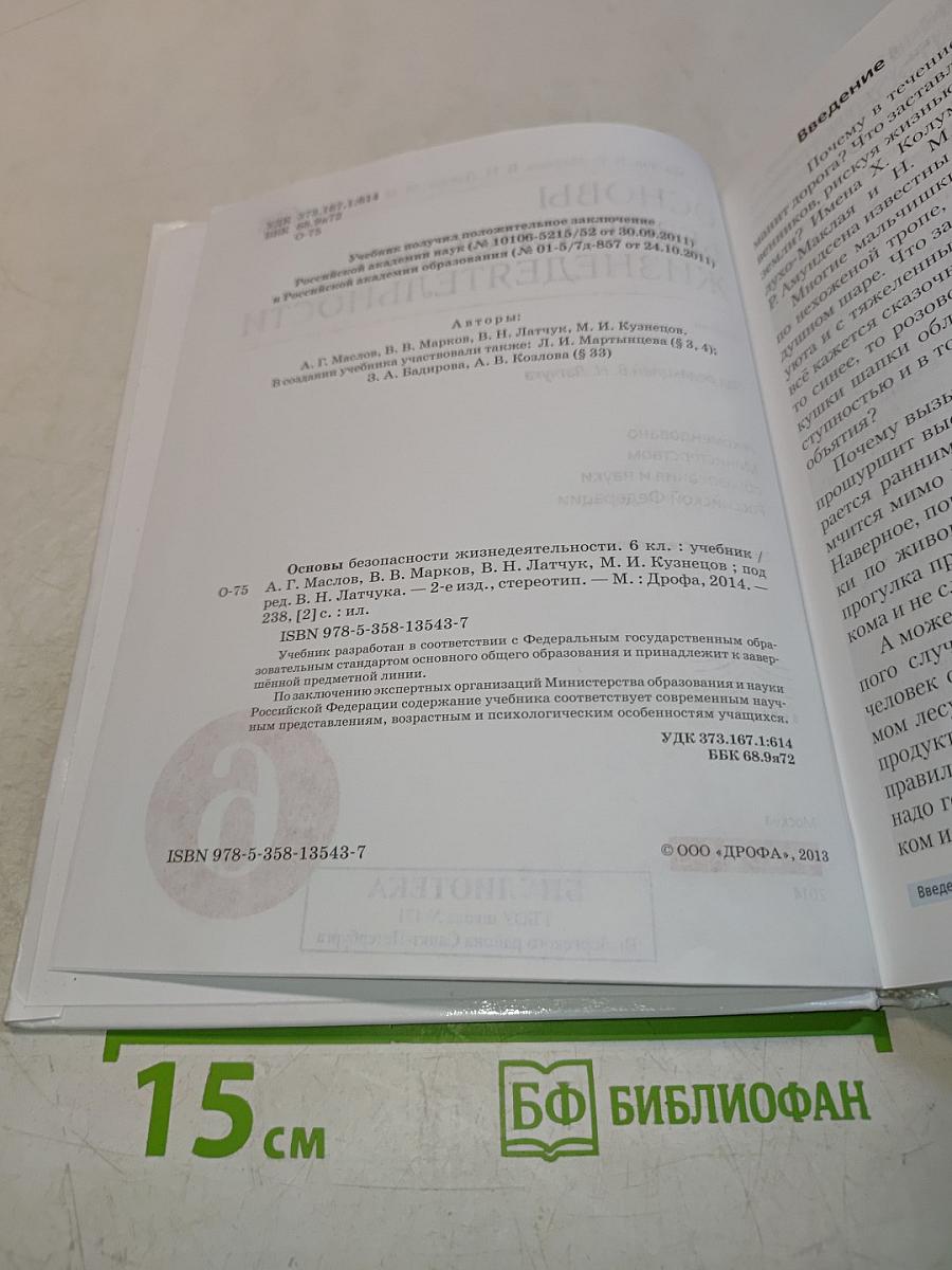 Основы безопасности жизнедеятельности. 6 класс