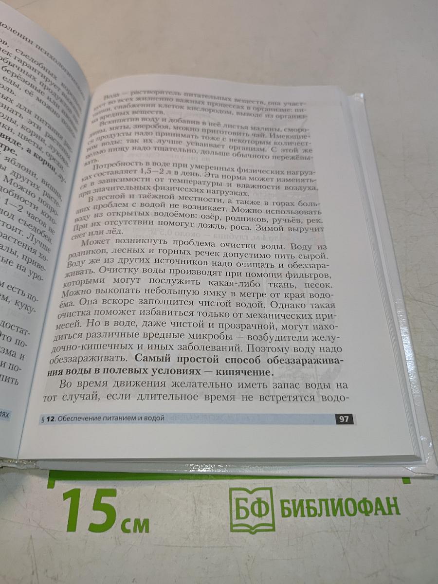 Основы безопасности жизнедеятельности. 6 класс