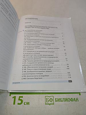 Основы безопасности жизнедеятельности. 6 класс