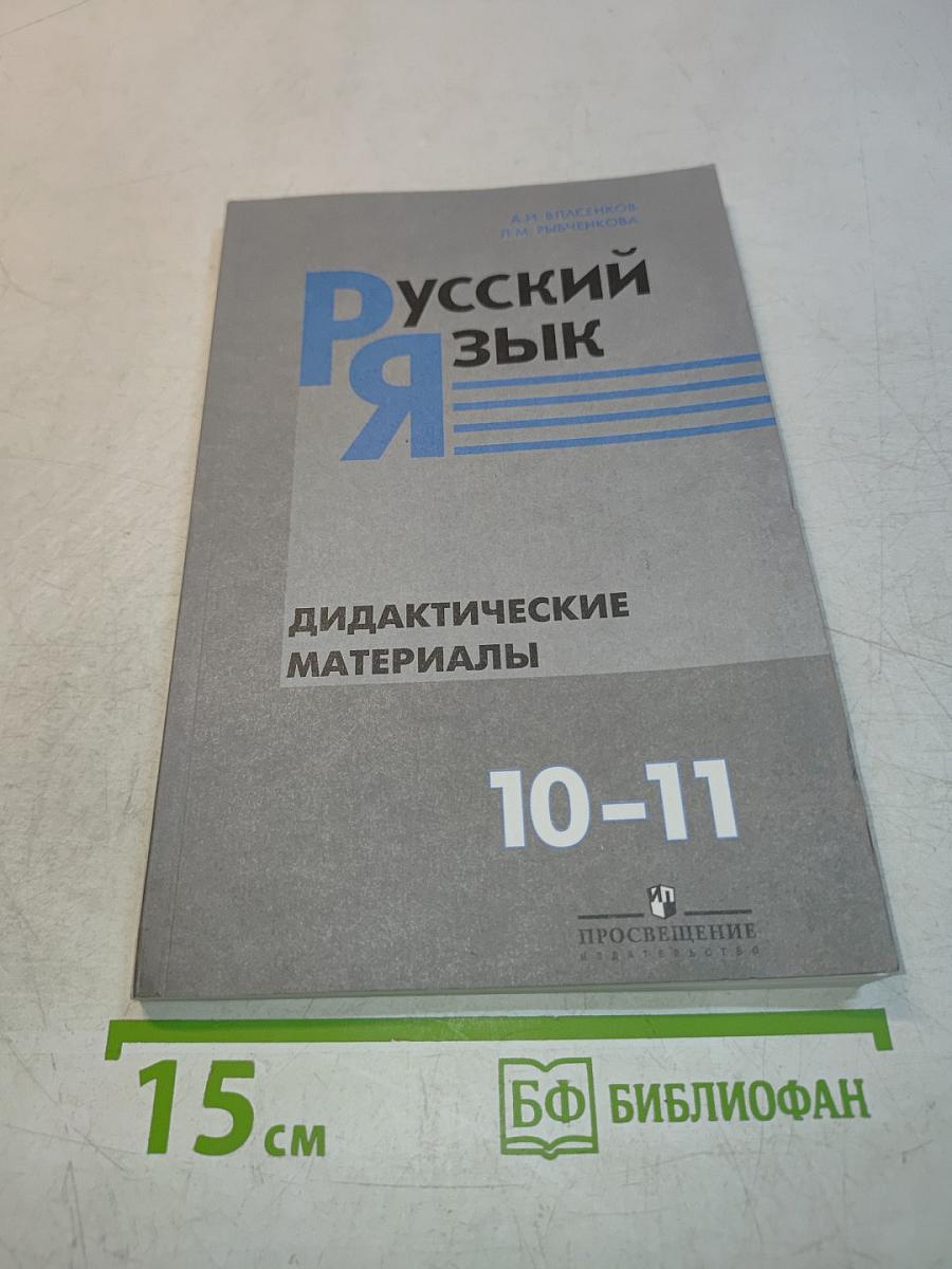 Русский язык. Дидактические материалы. 10-11 классы