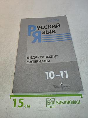 Русский язык. Дидактические материалы. 10-11 классы