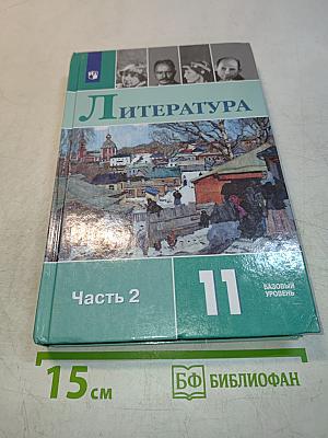 Литература 11 класс Часть 2