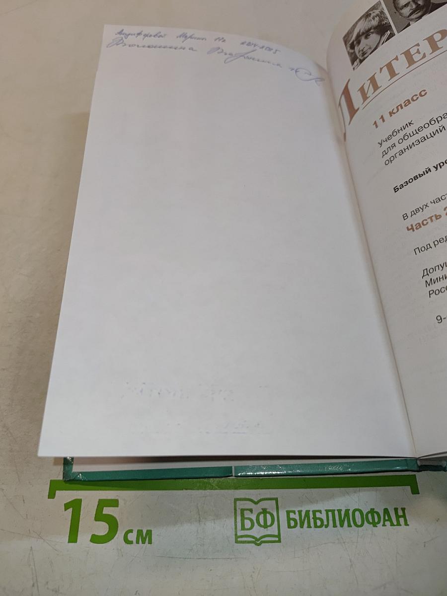 Литература 11 класс Часть 2