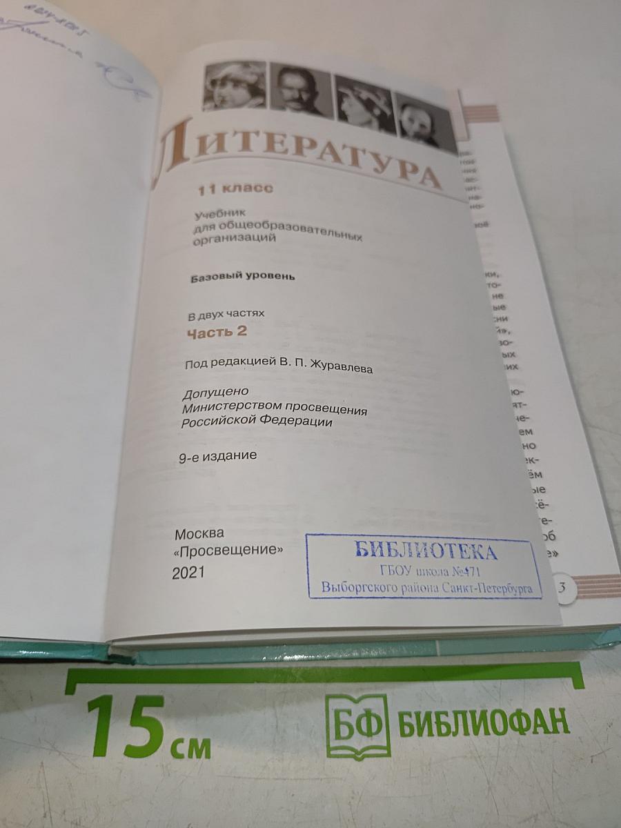 Литература 11 класс Часть 2