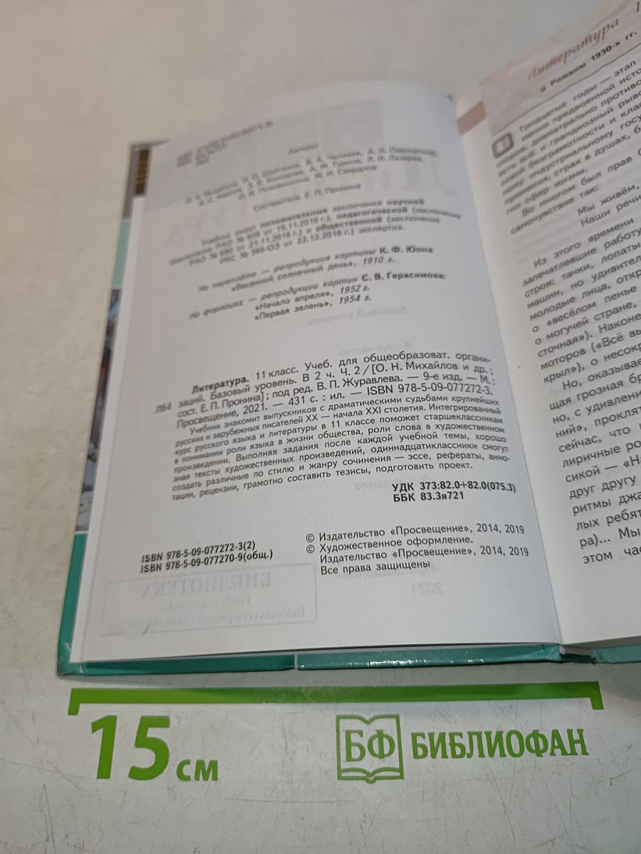 Литература 11 класс Часть 2