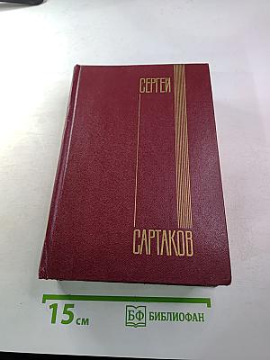 Собрание сочинений. Том 2. Хребты Саянские. Книги вторая и третья