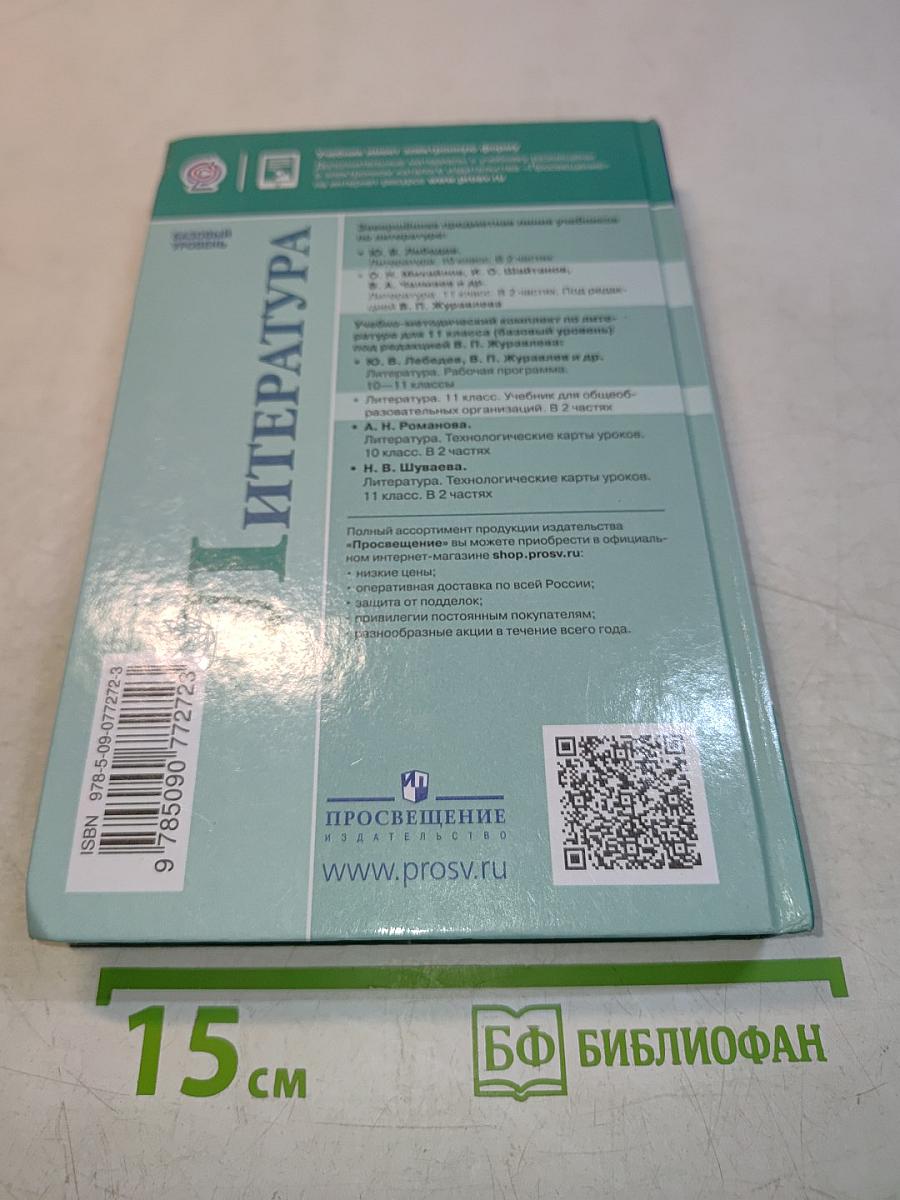 Литература 11 класс Часть 2