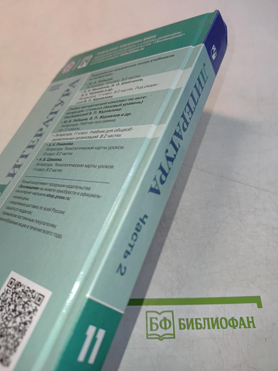 Литература 11 класс Часть 2
