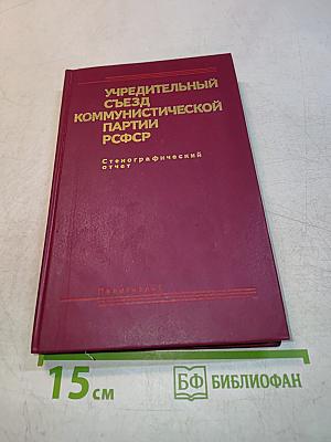 Учредительный съезд Коммунистической партии РСФСР. Стенографический отчет. Том 1