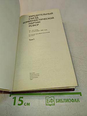 Учредительный съезд Коммунистической партии РСФСР. Стенографический отчет. Том 1