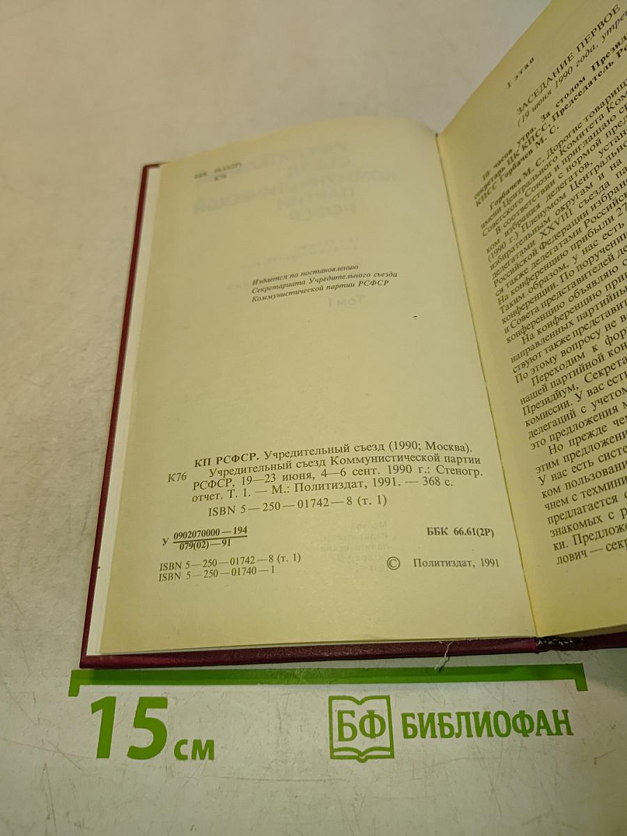 Учредительный съезд Коммунистической партии РСФСР. Стенографический отчет. Том 1