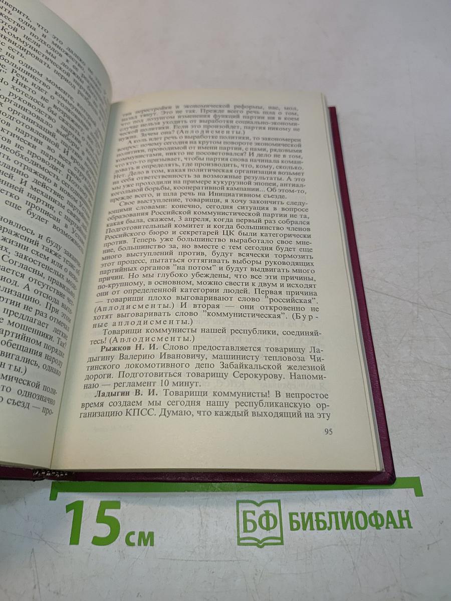 Учредительный съезд Коммунистической партии РСФСР. Стенографический отчет. Том 1