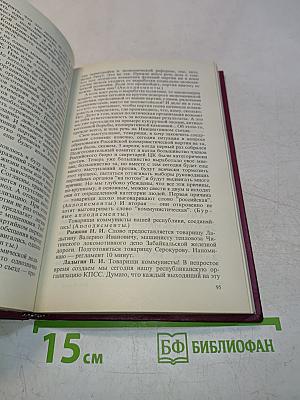 Учредительный съезд Коммунистической партии РСФСР. Стенографический отчет. Том 1