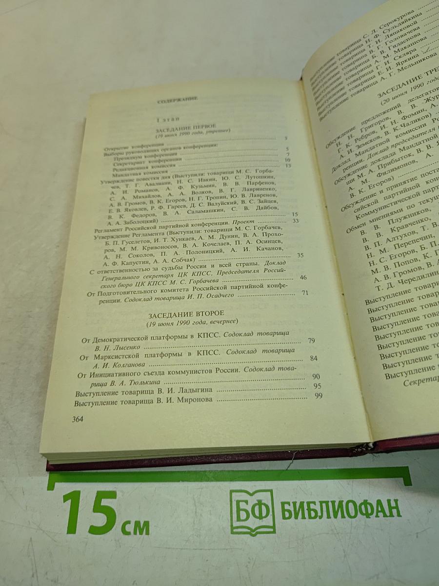 Учредительный съезд Коммунистической партии РСФСР. Стенографический отчет. Том 1