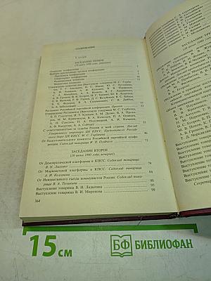 Учредительный съезд Коммунистической партии РСФСР. Стенографический отчет. Том 1