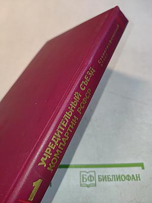 Учредительный съезд Коммунистической партии РСФСР. Стенографический отчет. Том 1
