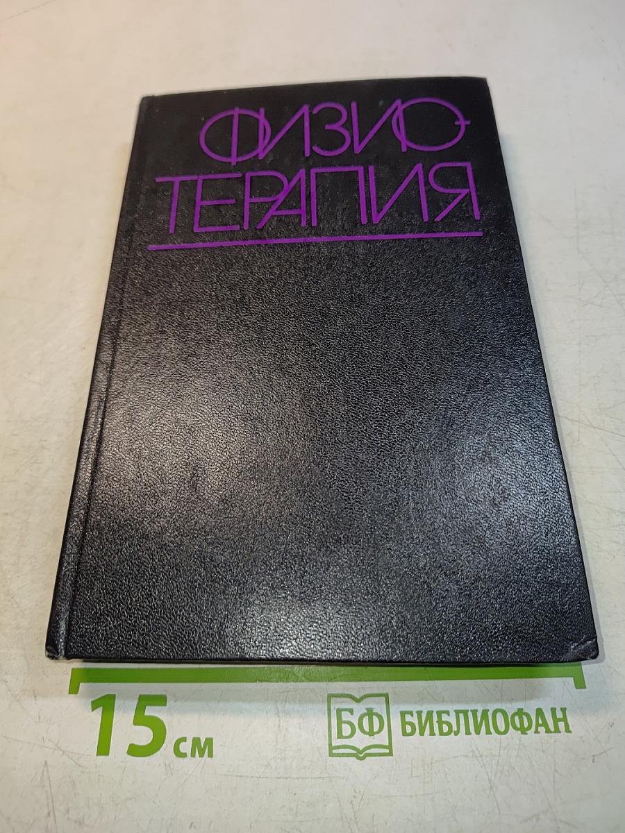Физиотерапия