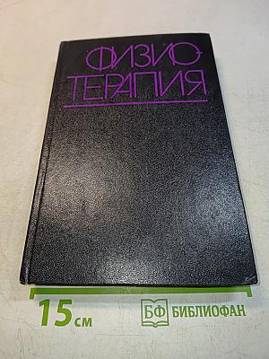 Физиотерапия