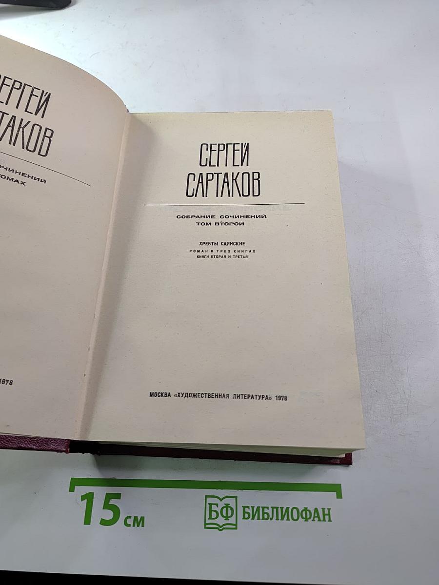 Собрание сочинений. Том 2. Хребты Саянские. Книги вторая и третья