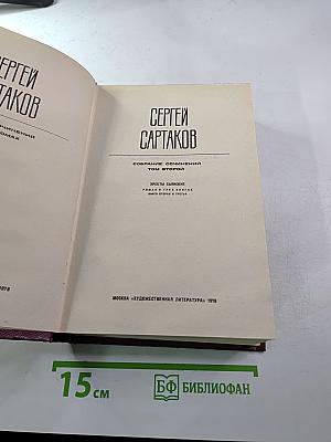 Собрание сочинений. Том 2. Хребты Саянские. Книги вторая и третья