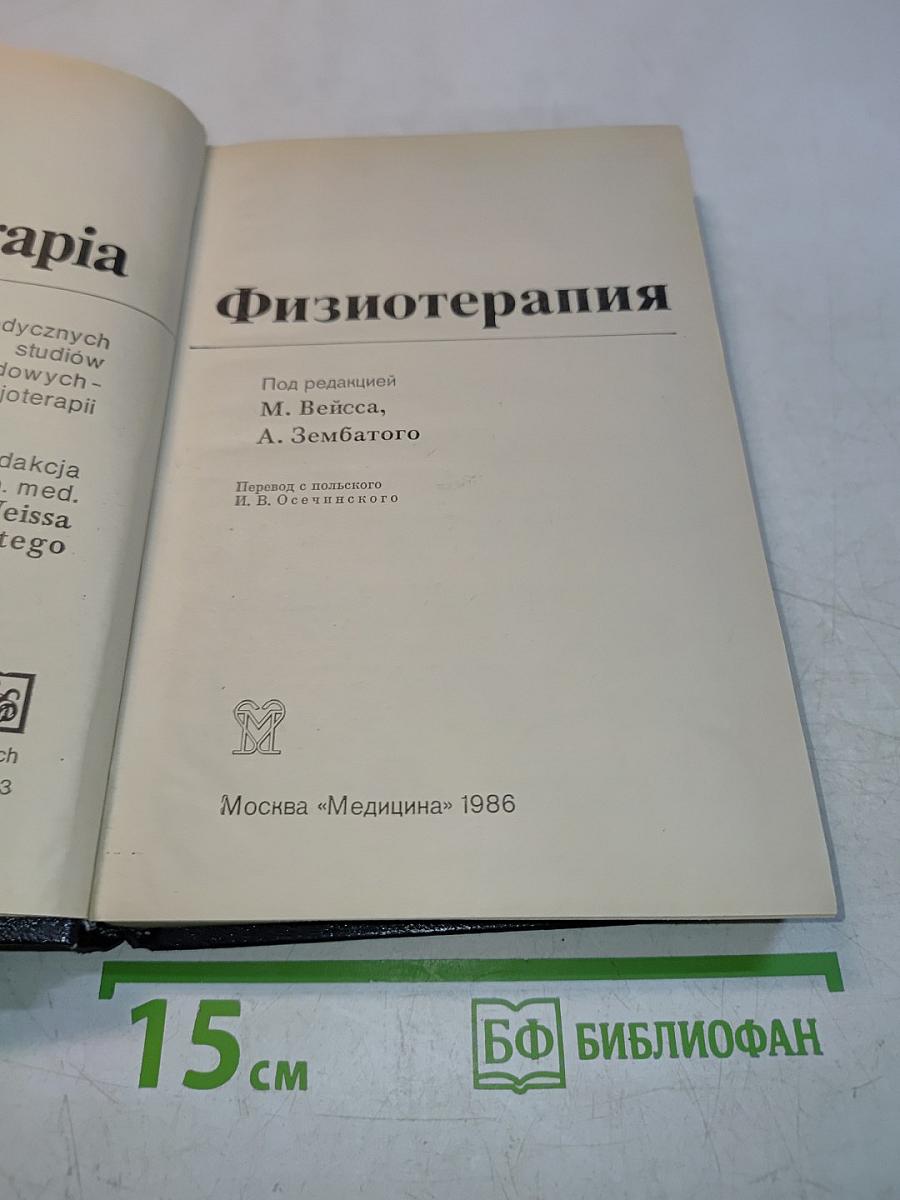 Физиотерапия