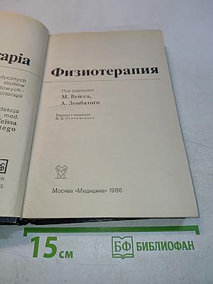 Физиотерапия