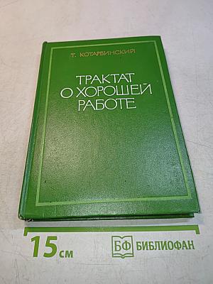 Трактат о хорошей работе