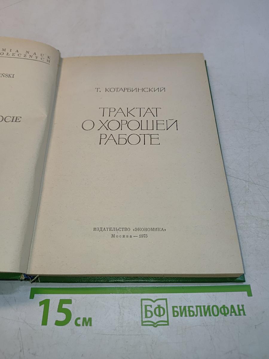 Трактат о хорошей работе