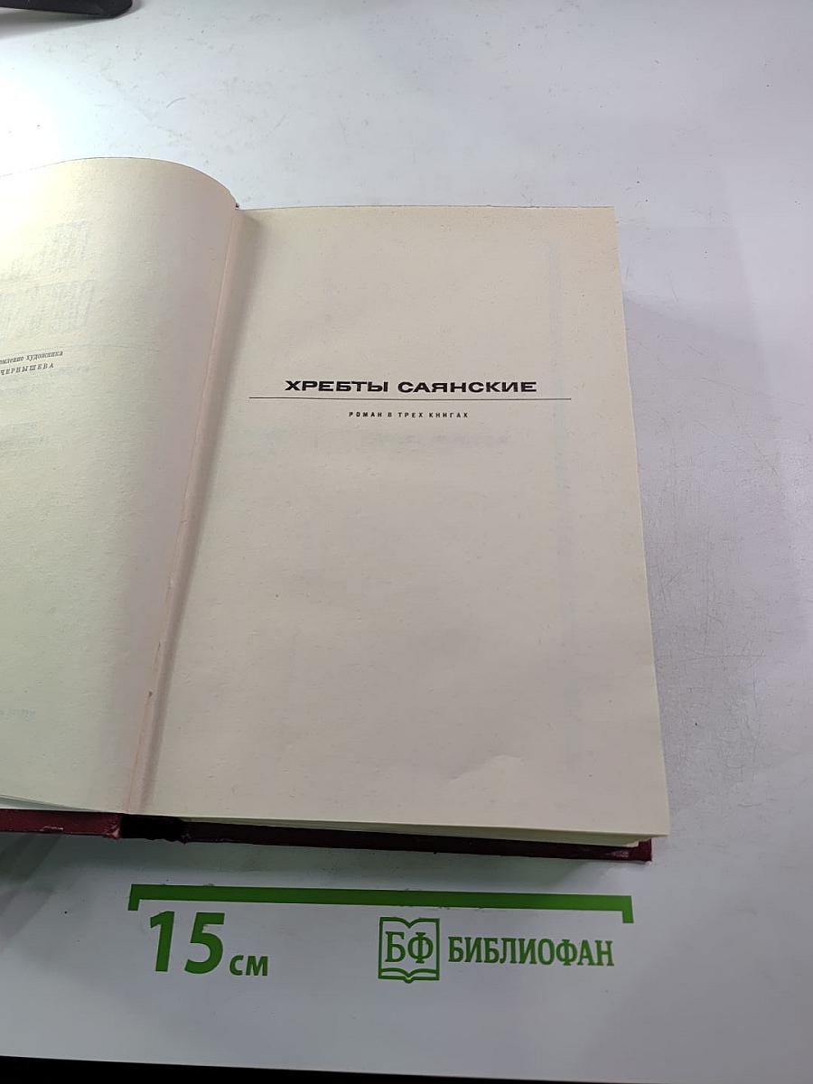Собрание сочинений. Том 2. Хребты Саянские. Книги вторая и третья