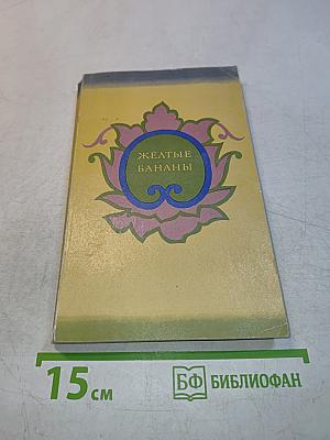 Желтые бананы. Рассказы малайяльских писателей