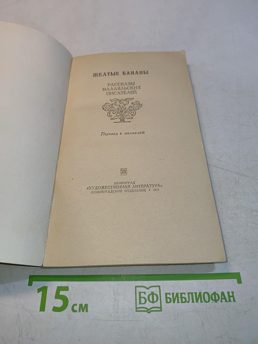 Желтые бананы. Рассказы малайяльских писателей