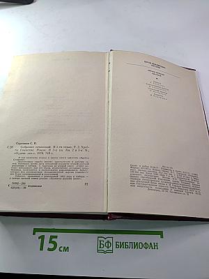 Собрание сочинений. Том 2. Хребты Саянские. Книги вторая и третья