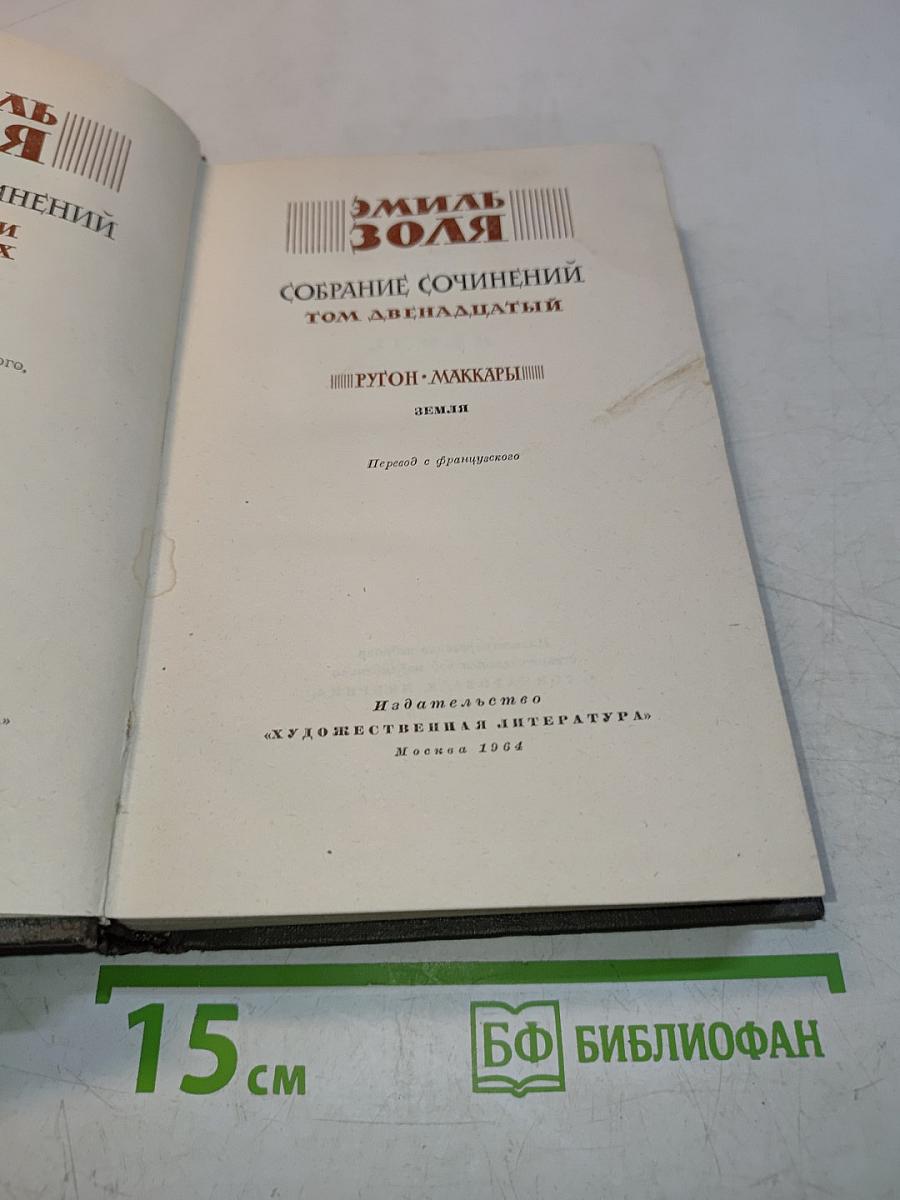Собрание сочинений. Том двенадцатый. "Ругон-Маккары". Земля