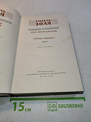 Собрание сочинений. Том двенадцатый. "Ругон-Маккары". Земля