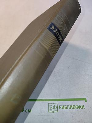 Собрание сочинений. Том двенадцатый. "Ругон-Маккары". Земля