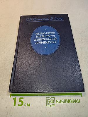 Технология элементов электронной аппаратуры
