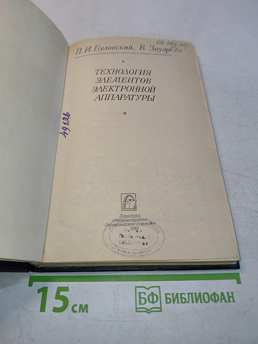 Технология элементов электронной аппаратуры