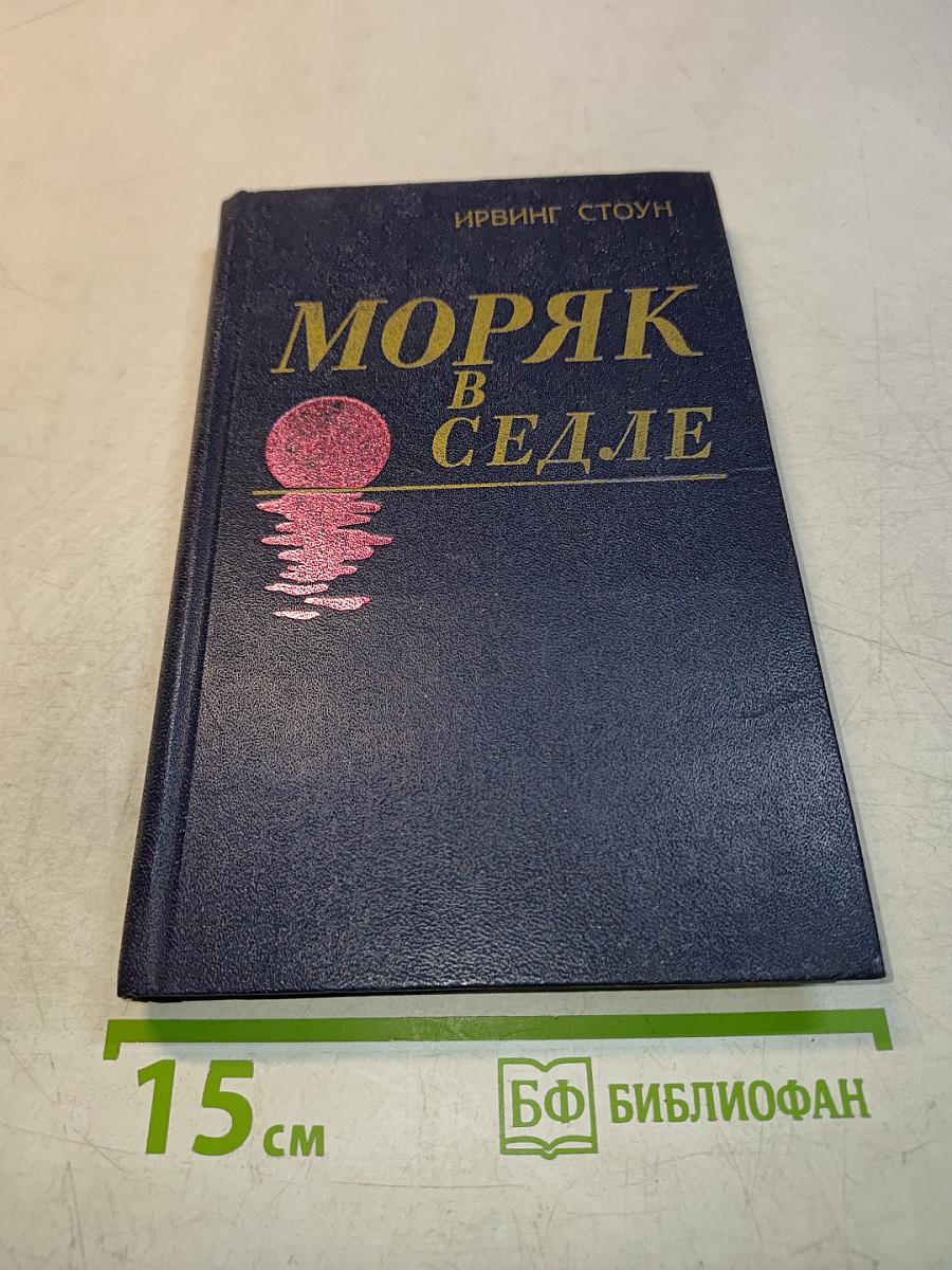 Моряк в седле. Биография Джека Лондона