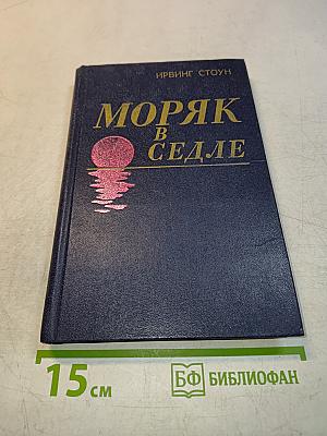 Моряк в седле. Биография Джека Лондона