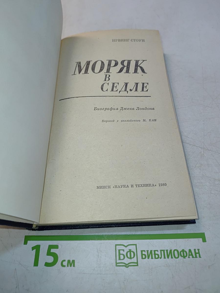 Моряк в седле. Биография Джека Лондона