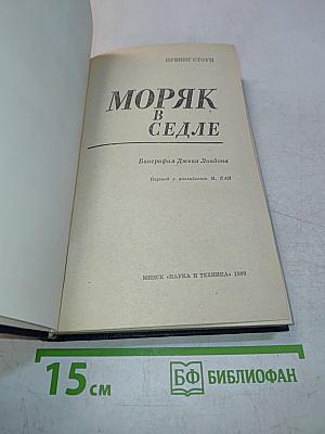 Моряк в седле. Биография Джека Лондона
