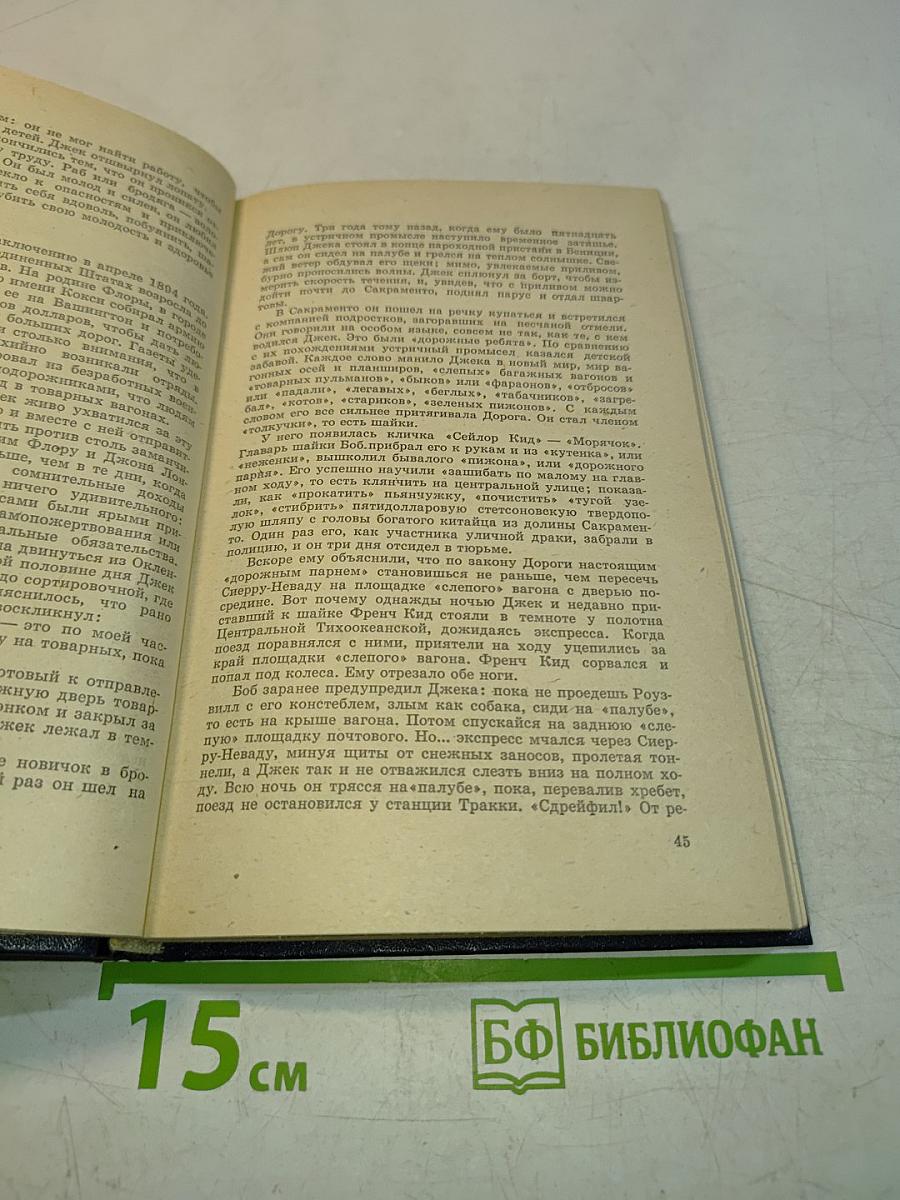 Моряк в седле. Биография Джека Лондона