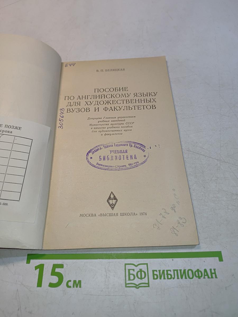 Пособие по английскому языку для художественных вузов и факультетов