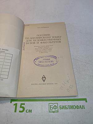Пособие по английскому языку для художественных вузов и факультетов