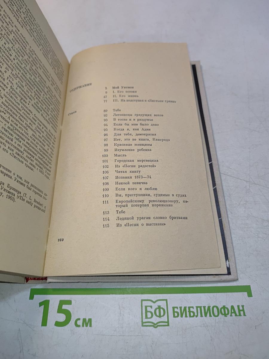Мой Уитмен