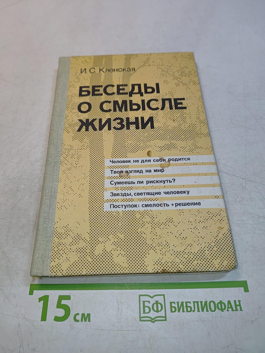 Беседы о смысле жизни