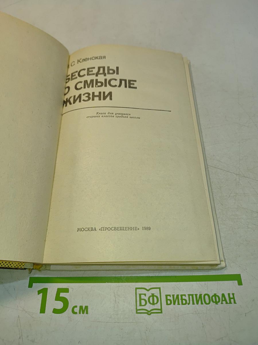 Беседы о смысле жизни