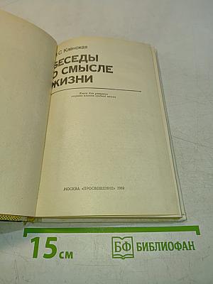 Беседы о смысле жизни