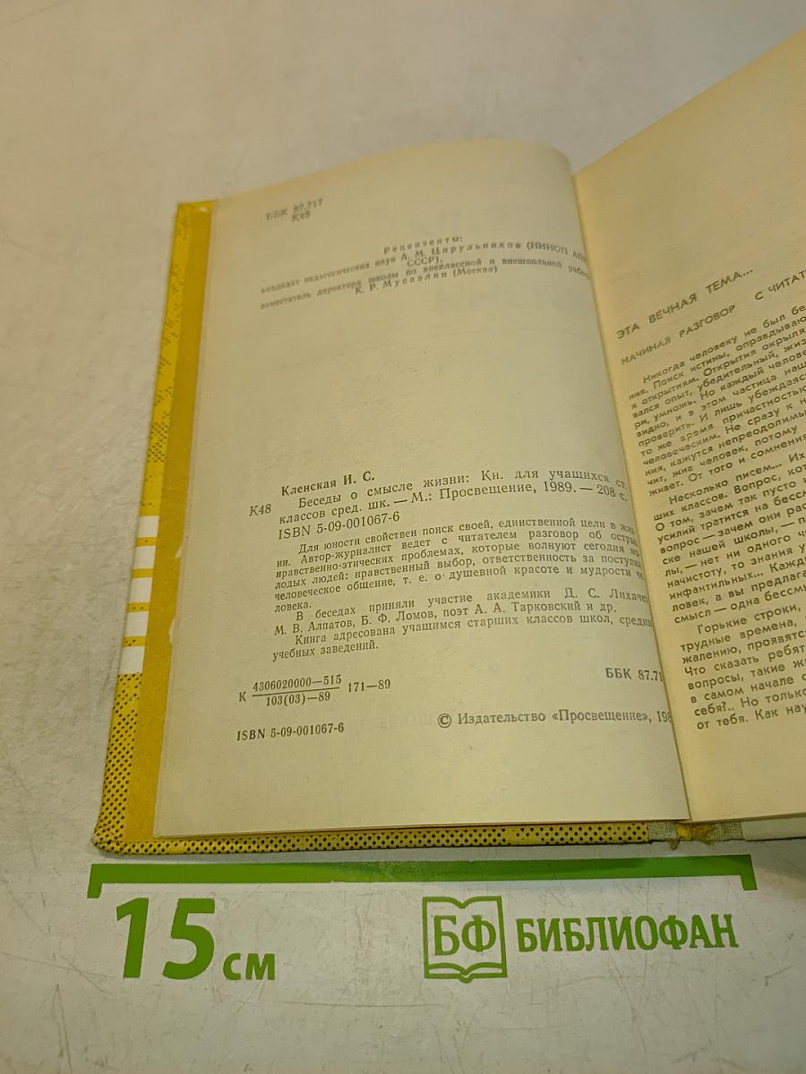 Беседы о смысле жизни